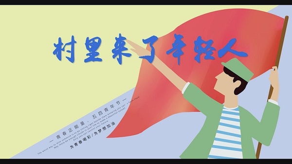 村里來了年輕人