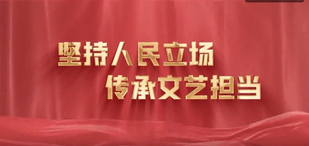 《堅(jiān)持人民立場 傳承文藝擔(dān)當(dāng)》