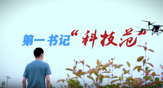 《第一書記“科技范”》